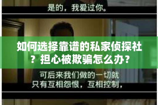 如何选择靠谱的私家侦探社？担心被欺骗怎么办？