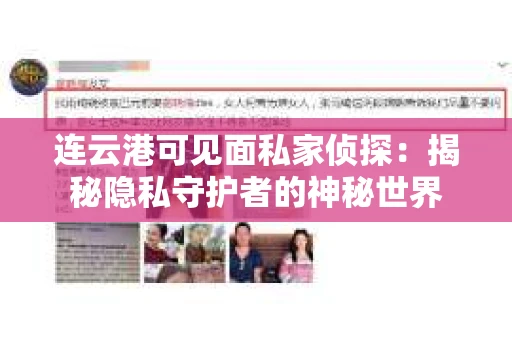 连云港可见面私家侦探：揭秘隐私守护者的神秘世界