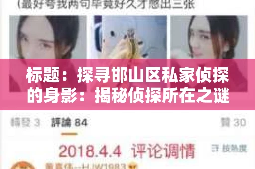标题：探寻邯山区私家侦探的身影：揭秘侦探所在之谜