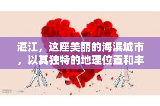 湛江，这座美丽的海滨城市，以其独特的地理位置和丰富的文化底蕴吸引着无数游客。然而，在繁忙的生活中，总有一些问题让人困扰，比如，当个人隐私或财产受到侵犯时，我们是否可以寻求私家侦探的帮助呢？那么，请问湛江有私家侦探吗？
