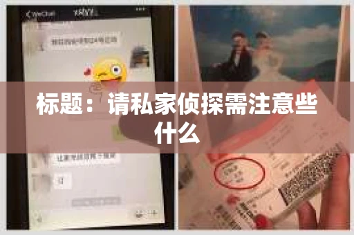 标题：请私家侦探需注意些什么