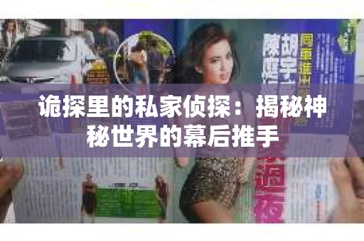 诡探里的私家侦探：揭秘神秘世界的幕后推手
