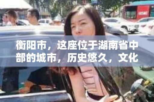 衡阳市，这座位于湖南省中部的城市，历史悠久，文化底蕴深厚。随着社会的发展，人们对于个人隐私的保护意识逐渐增强，私家侦探机构也应运而生。那么，衡阳市是否有私家侦探机构呢？今天，我们就来聊聊这个话题。