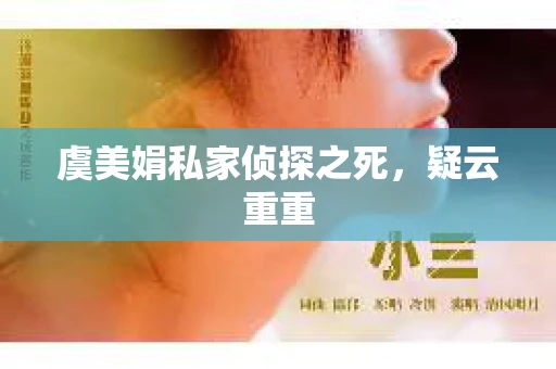 虞美娟私家侦探之死，疑云重重