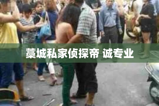 藁城私家侦探帝 诚专业