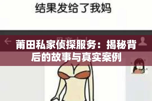 莆田私家侦探服务：揭秘背后的故事与真实案例