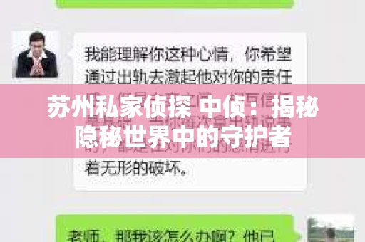 苏州私家侦探 中侦：揭秘隐秘世界中的守护者