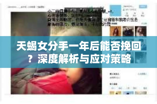 天蝎女分手一年后能否挽回?深度解析与应对策略 天蝎女分手一年后能否挽回?深度解析与应对策略