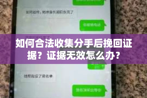 如何合法收集分手后挽回证据？证据无效怎么办？