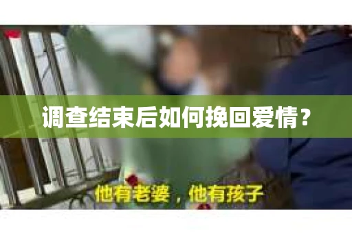 调查结束后如何挽回爱情？