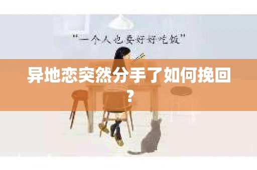 异地恋突然分手了如何挽回？