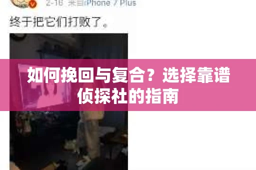 如何挽回与复合？选择靠谱侦探社的指南