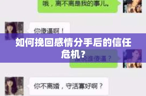 如何挽回感情分手后的信任危机？