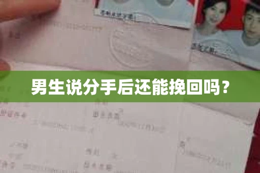 男生说分手后还能挽回吗？