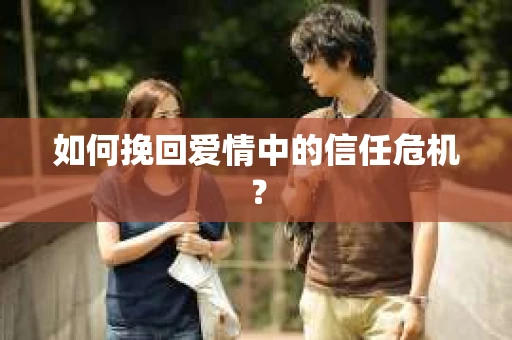 如何挽回爱情中的信任危机？