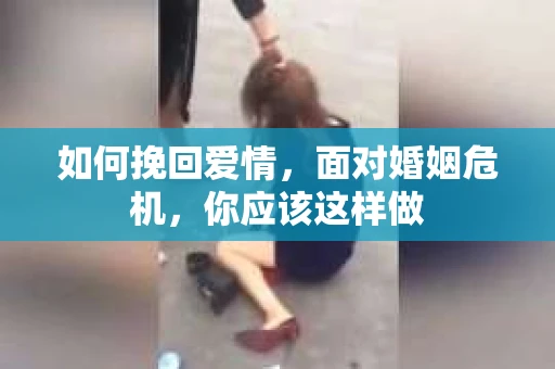 如何挽回爱情，面对婚姻危机，你应该这样做