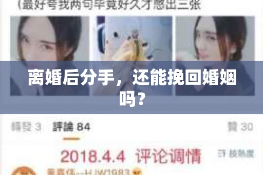离婚后分手，还能挽回婚姻吗？
