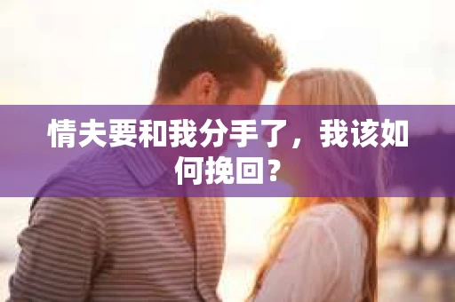 情夫要和我分手了，我该如何挽回？