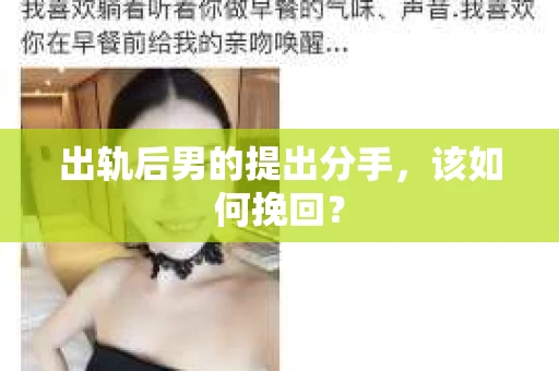 出轨后男的提出分手，该如何挽回？