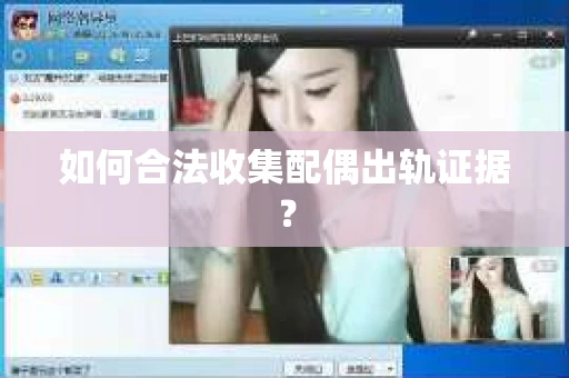 如何合法收集配偶出轨证据？