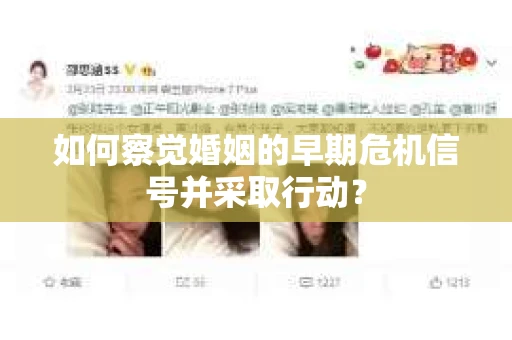 如何察觉婚姻的早期危机信号并采取行动? 如何察觉婚姻的早期危机信号并采取行动?