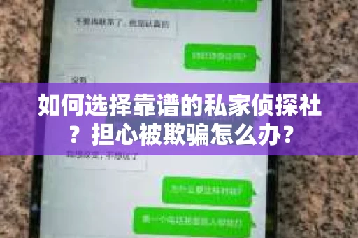 如何选择靠谱的私家侦探社？担心被欺骗怎么办？