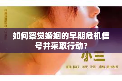 如何察觉婚姻的早期危机信号并采取行动？