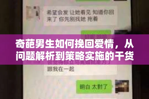 奇葩男生如何挽回爱情,从问题解析到策略实施的干货指南 奇葩男生如何挽回爱情,从问题解析到策略实施的干货指南