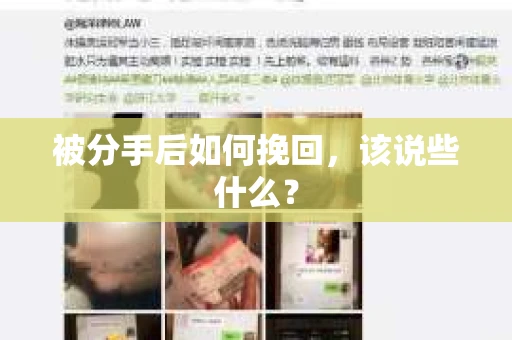 被分手后如何挽回,该说些什么? 被分手后如何挽回,该说些什么?