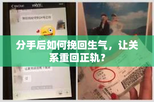 分手后如何挽回生气，让关系重回正轨？