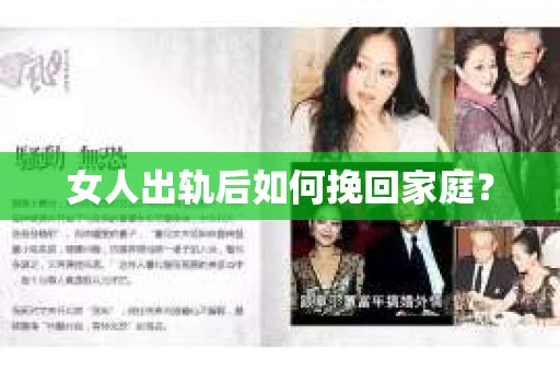 女人出轨后如何挽回家庭？
