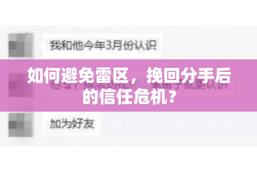 如何避免雷区，挽回分手后的信任危机？
