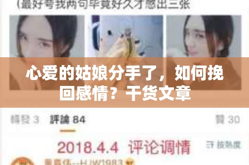 心爱的姑娘分手了,如何挽回感情?干货文章 心爱的姑娘分手了,如何挽回感情?干货文章