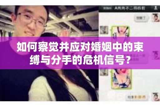 如何察觉并应对婚姻中的束缚与分手的危机信号？