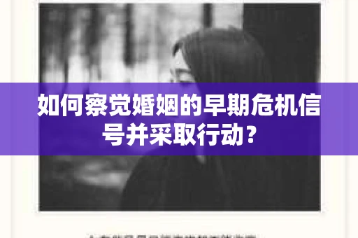 如何察觉婚姻的早期危机信号并采取行动？