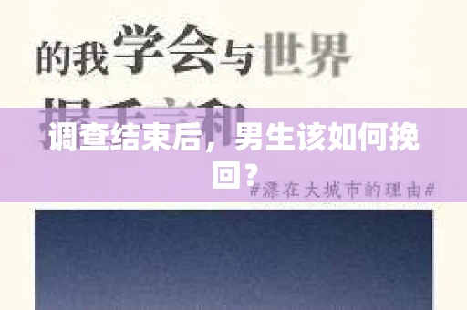 调查结束后，男生该如何挽回？