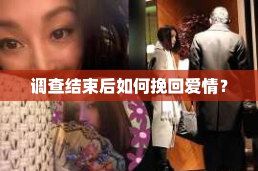 调查结束后如何挽回爱情？
