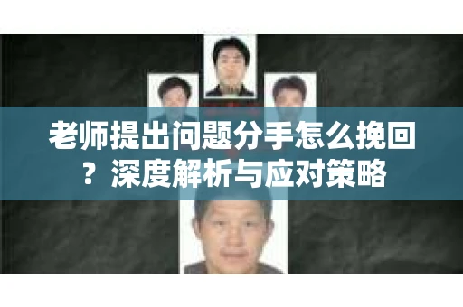 老师提出问题分手怎么挽回？深度解析与应对策略