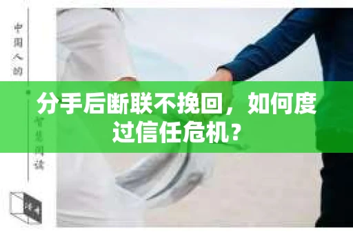 分手后断联不挽回，如何度过信任危机？