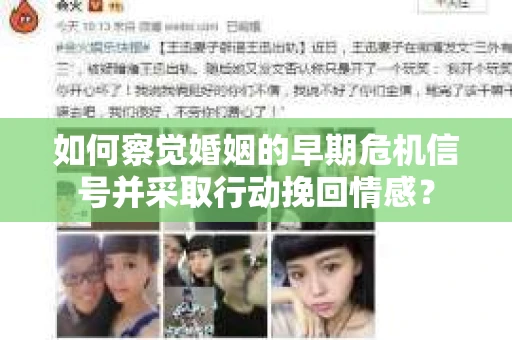 如何察觉婚姻的早期危机信号并采取行动挽回情感？