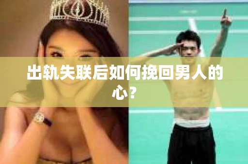 出轨失联后如何挽回男人的心？