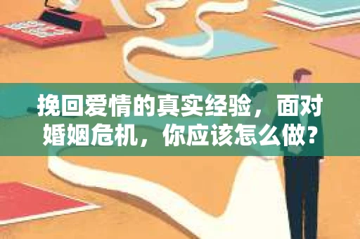 挽回爱情的真实经验，面对婚姻危机，你应该怎么做？