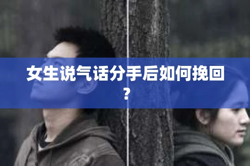 女生说气话分手后如何挽回？
