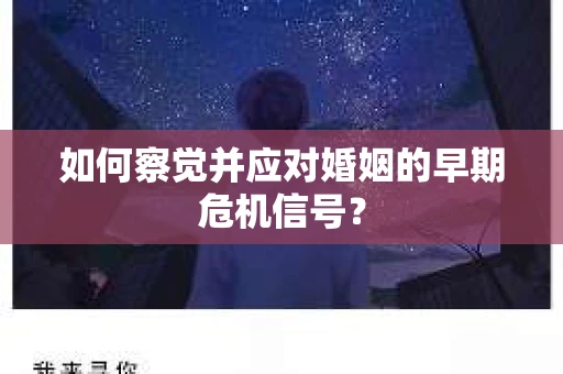 如何察觉并应对婚姻的早期危机信号？