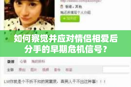 如何察觉并应对情侣相爱后分手的早期危机信号？
