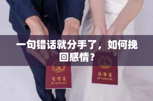 一句错话就分手了,如何挽回感情? 一句错话就分手了,如何挽回感情?
