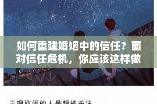 如何重建婚姻中的信任？面对信任危机，你应该这样做