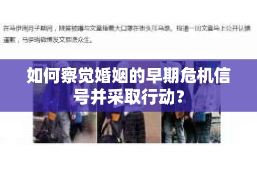 如何察觉婚姻的早期危机信号并采取行动？