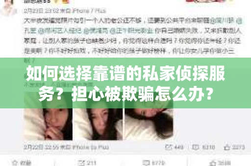 如何选择靠谱的私家侦探服务？担心被欺骗怎么办？