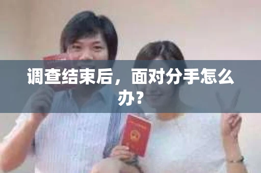调查结束后，面对分手怎么办？